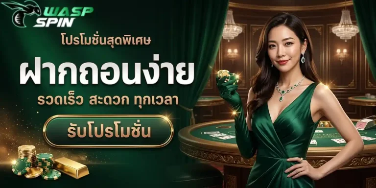 waspspin ฝากถอนง่าย