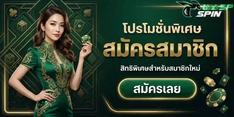 waspspin โปรโมชั่นพิเศษ-mobile